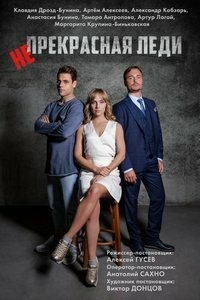Постер «Непрекрасная леди»