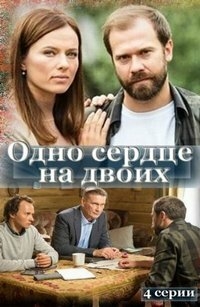 Постер «Одно сердце на двоих»