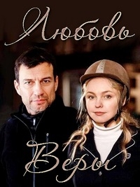 Постер «Любовь Веры»