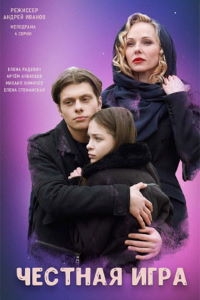 Постер «Честная игра»