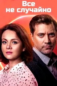 Постер «Все не случайно»