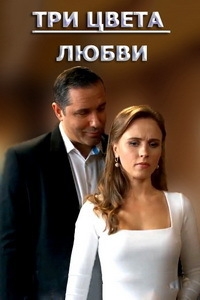 Постер «Три цвета любви (2021)»