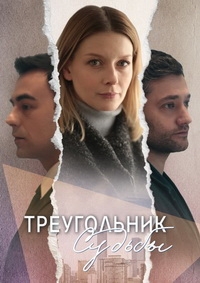Постер «Треугольник судьбы»