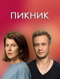 Постер «Пикник»