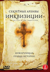 Постер «Секретные архивы инквизиции»