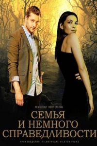 Постер «Семья и немного справедливости»
