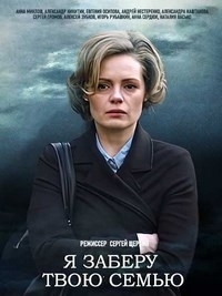 Постер «Я заберу твою семью»