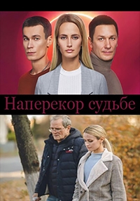Постер «Наперекор судьбе (2022)»