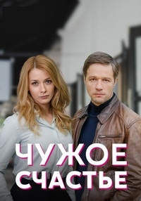 Постер «Чужое счастье (2022)»
