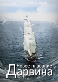 Постер «Новое плавание Дарвина»