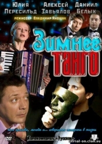 Постер «Зимнее танго»