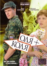 Постер «Оля+Коля»