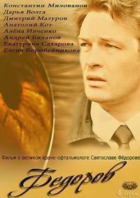 Постер «Федоров»