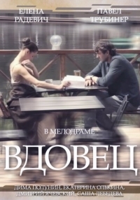 Постер «Вдовец (2014)»