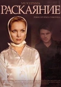 Постер «Раскаяние»
