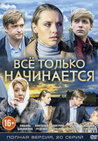 Постер «Все только начинается»