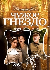 Постер «Чужое гнездо»