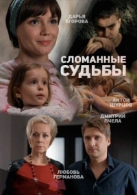 Постер «Сломанные судьбы»