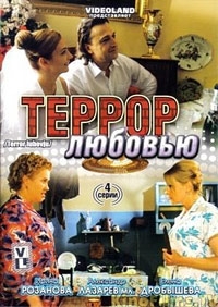 Постер «Террор любовью»