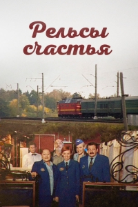 Постер «Рельсы счастья»