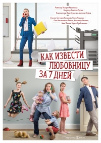 Постер «Как извести любовницу за 7 дней»