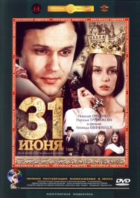 Постер «31 июня»