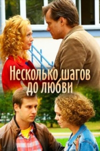 Постер «Несколько шагов до любви»