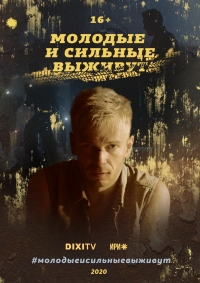 Постер «Молодые и сильные выживут»