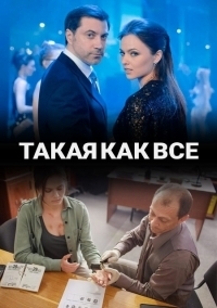 Постер «Такая, как все»