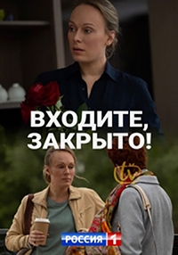 Постер «Входите, закрыто!»