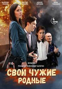 Постер «Свои чужие родные»