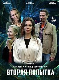 Постер «Вторая попытка»