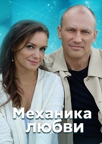 Постер «Механика любви»