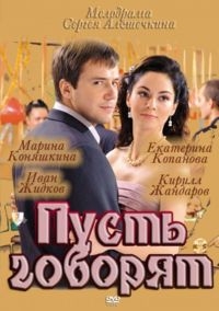 Постер «Пусть говорят»