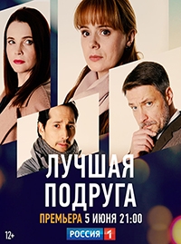 Постер «Лучшая подруга»