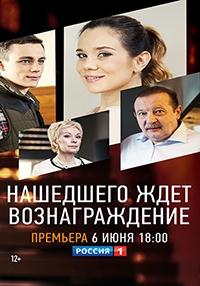 Постер «Нашедшего ждет вознаграждение»