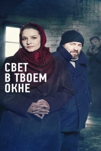 Постер «Свет в твоем окне»