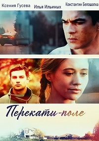 Постер «Перекати-поле»