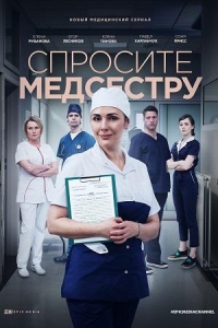 Постер «Спросите медсестру»