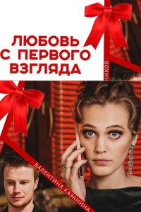 Постер «Любовь с первого взгляда»