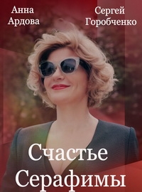 Постер «Счастье Серафимы»