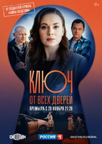 Постер «Ключ от всех дверей»