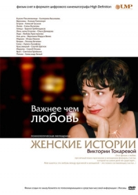 Постер «Важнее, чем любовь»