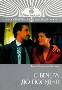 Постер «С вечера до полудня»