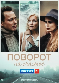 Постер «Поворот на счастье»