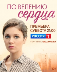 Постер «По велению сердца»