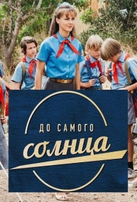 Постер «До самого солнца»