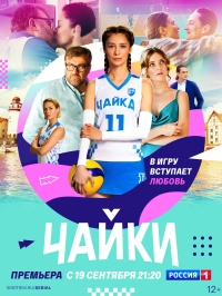 Постер «Чайки»
