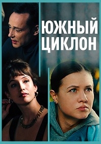 Постер «Южный циклон»