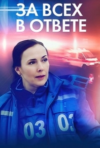 Постер «За всех в ответе»